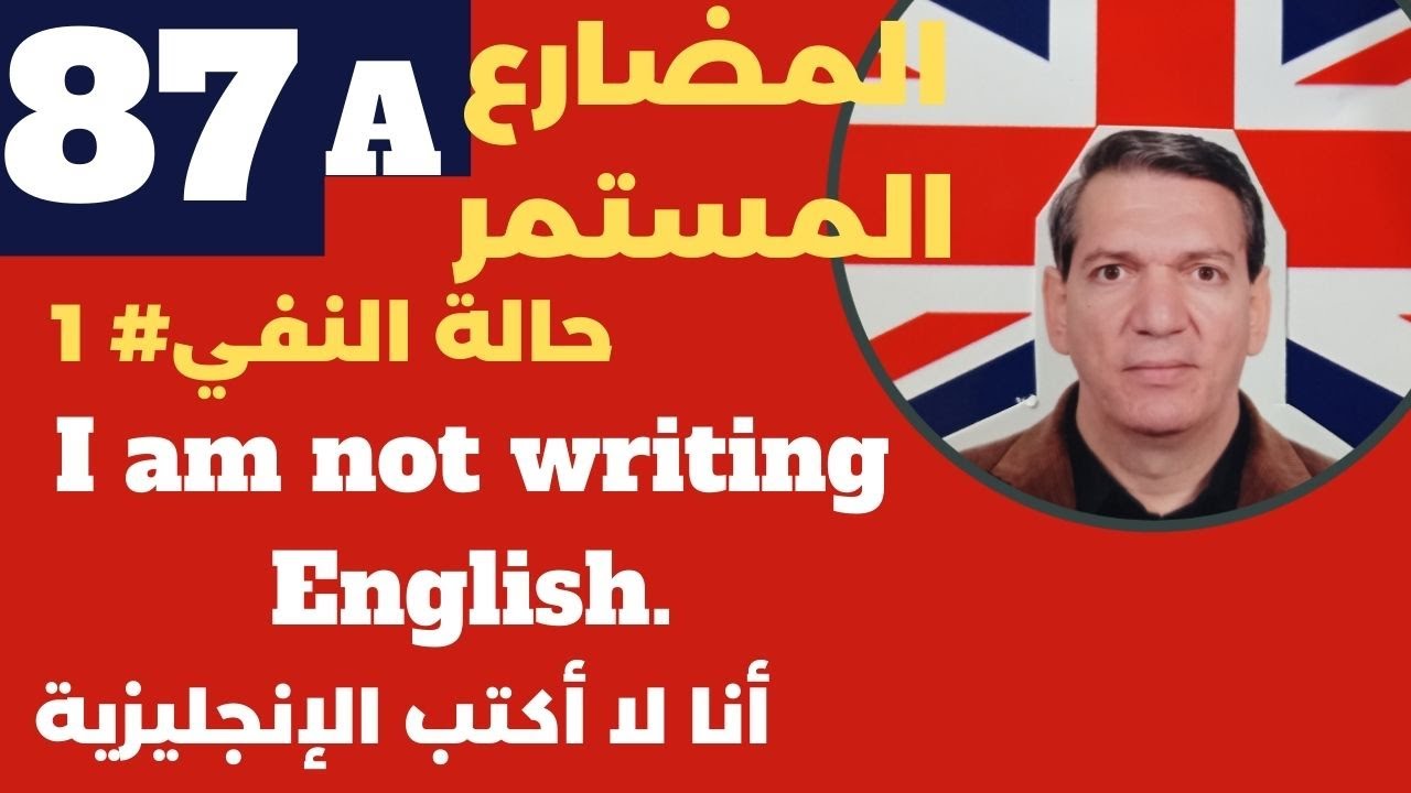 الإنجليزية للمبتدئين: الكورس الأساسي- الدرس رقم ( 87 A ) زمن المضارع المستمر . النفي ( الجزء الأول )