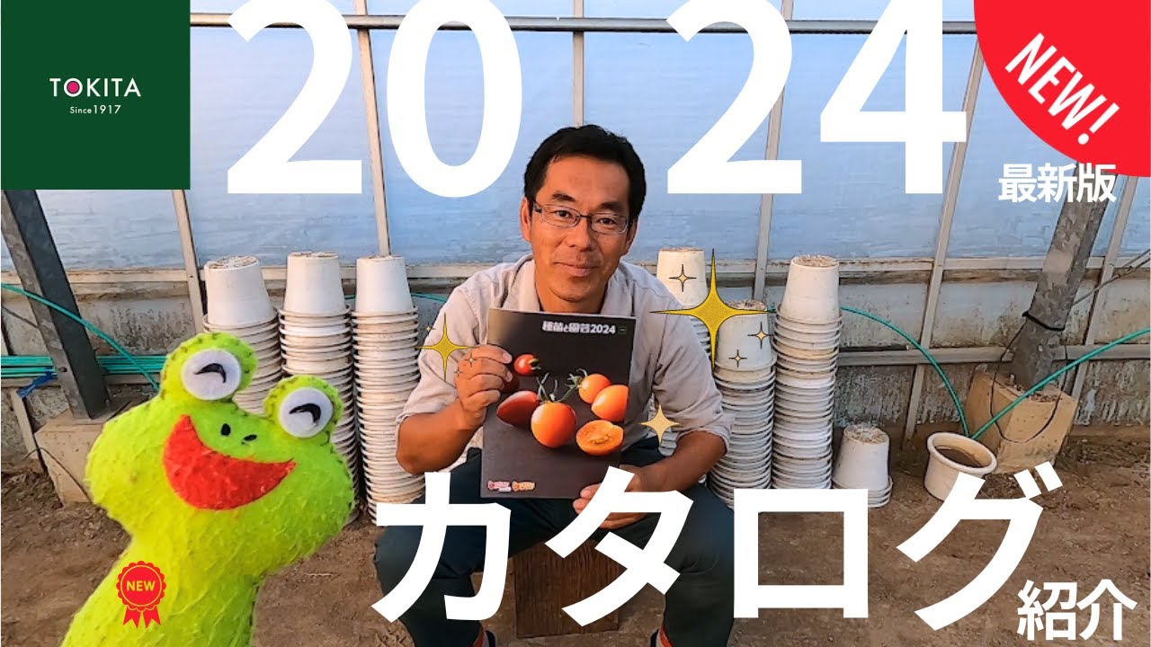 【トキタ種苗】最新版！2024年トキタ種苗カタログの中身をご紹介！【ブリーダー解説】