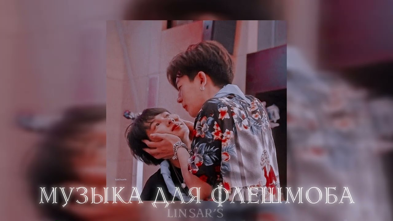 музыка для флешмоба 🪭