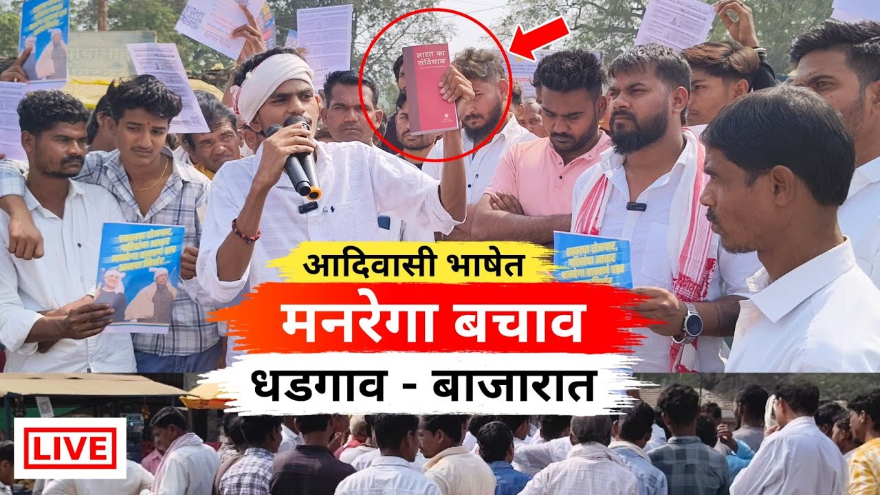 आदिवासी भाषेत मनरेगा बचाव - धडगाव बाजारात | मनरेगा योजना काय आहे  ? | वी बी ग्राम जी काय आहे ? |