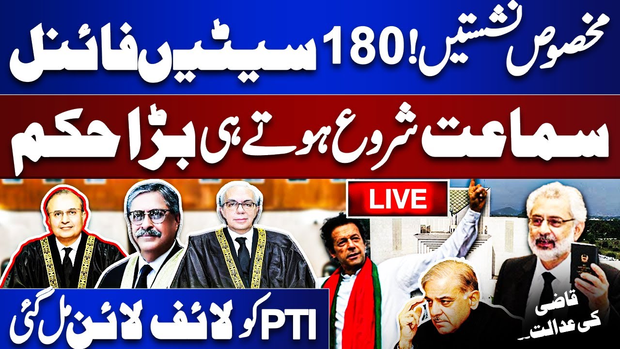 🔴LIVE | Imran Khan 180 Reserved Seats Decision | Supreme Court Huge Order | 13 Judges Hearing