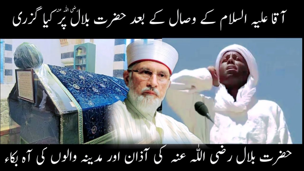 Hazur S.A.W Kay Wisaal k bad Hazrat Bilal R.A ki Halat🌹😭Dr Muhammad Tahir ul Qadri