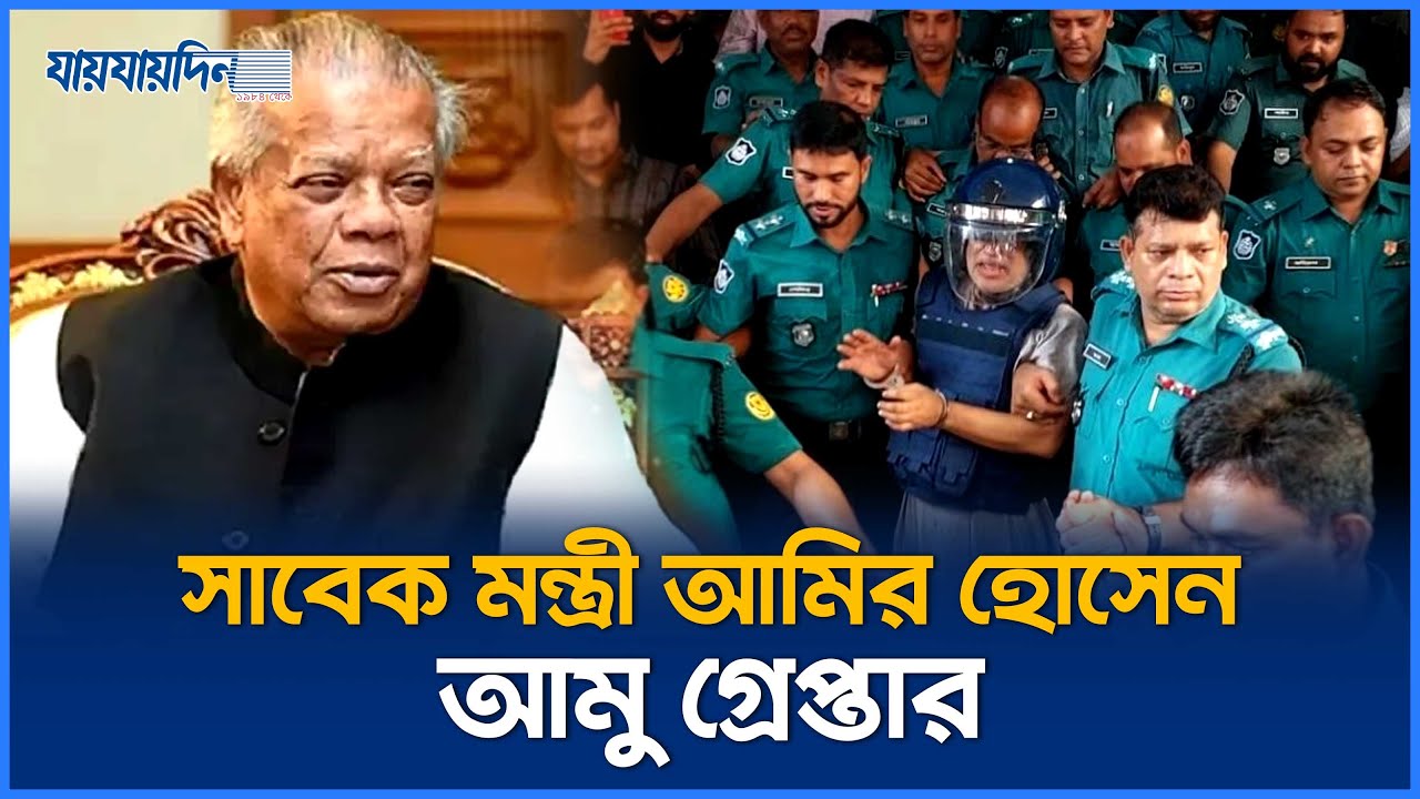 সাবেক মন্ত্রী আমির হোসেন আমু গ্রেপ্তার | Amir Hossain Amu Arrested | jaijaidin News