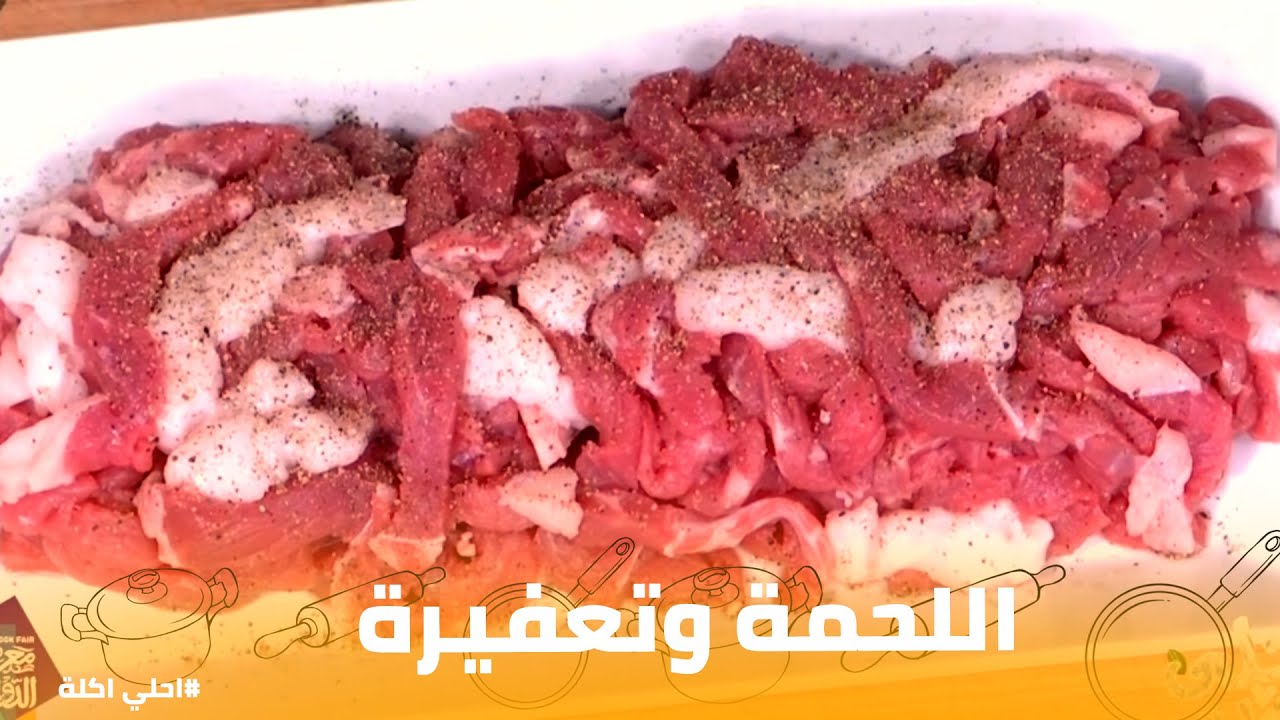 أحلي أكلة  | سر صدمة اللحمة وتعفيرة الدقيق مع الشيف علاء.