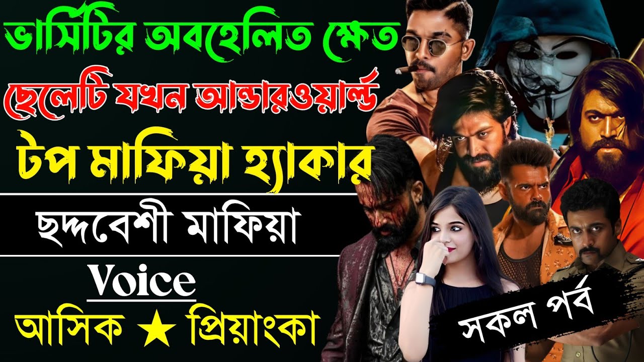 ভার্সিটির অবহেলিত ক্ষেত ছেলেটি যখন আন্ডার টপ মাফিয়া হ্যাকার // সকল পর্ব // Mafia Love Story... 