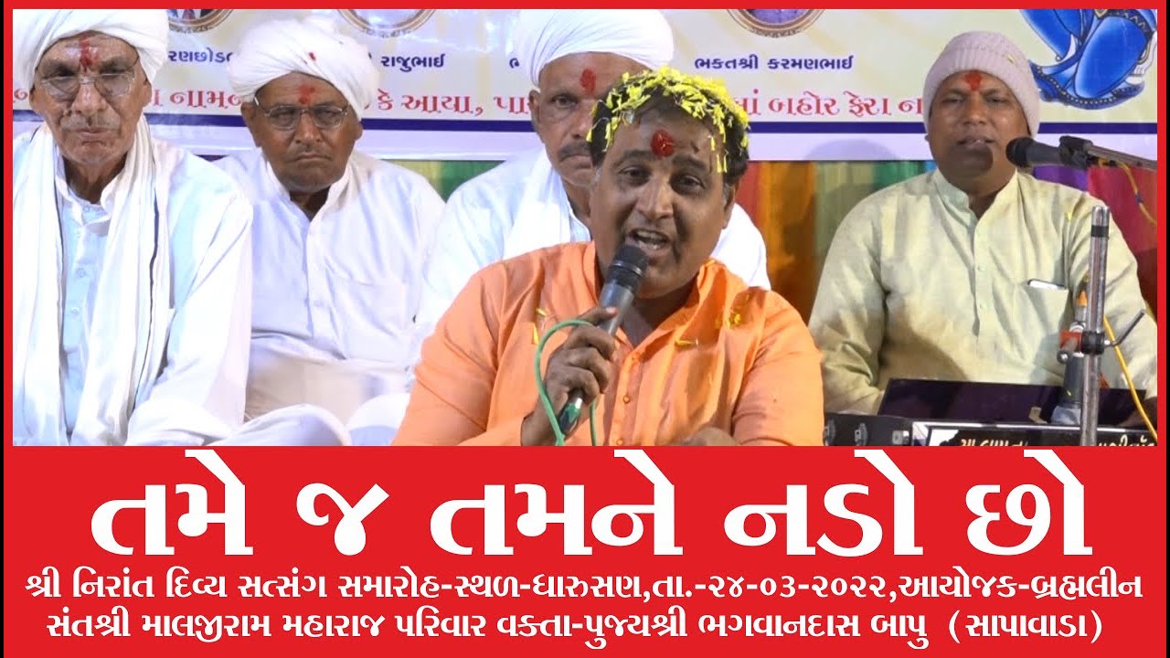 ભગવાનદાસ મહારાજ સાપાવાડા સત્સંગ-ધારુસણ આયોજક-પુજયશ્રી માલજીરામ મહારાજ પરિવાર તા 024 03 2022 Nirant