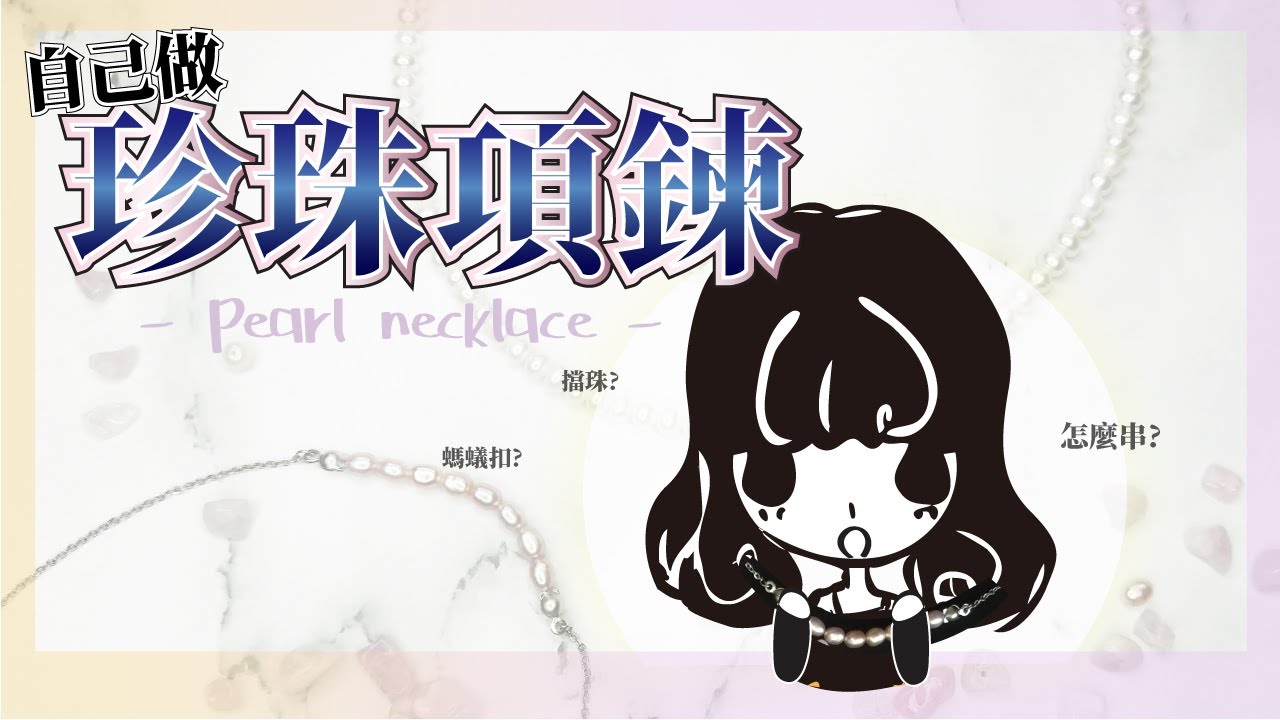 DIY珍珠項鍊 成本竟然只需百元？！串珠新手完全教學 擋珠/螞蟻扣使用教學｜DIY 串珠系列｜kikiali一半亞莉★