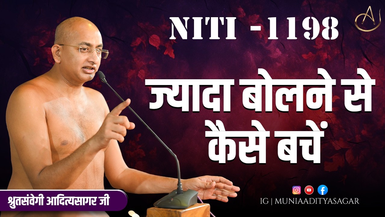 ज्यादा बोलने से कैसे बचें  | | 25 Feb 2026 | niti 1198 | Motivation | aaditya sagar ji | NITI ||