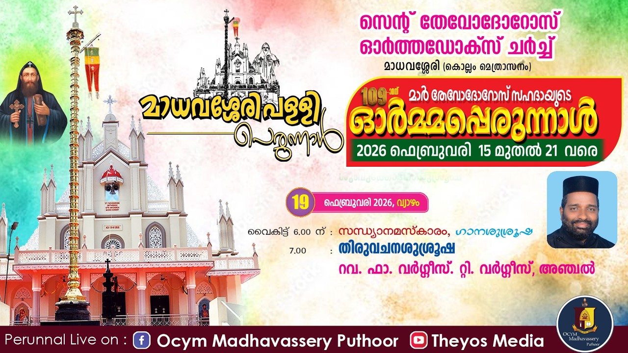 ഇടവക പെരുന്നാൾ ( ഒന്നാം ദിവസം ) സന്ധ്യ നമസ്കാരം, ഗാനശുശ്രൂഷ, തിരുവചന ശുശ്രൂഷ