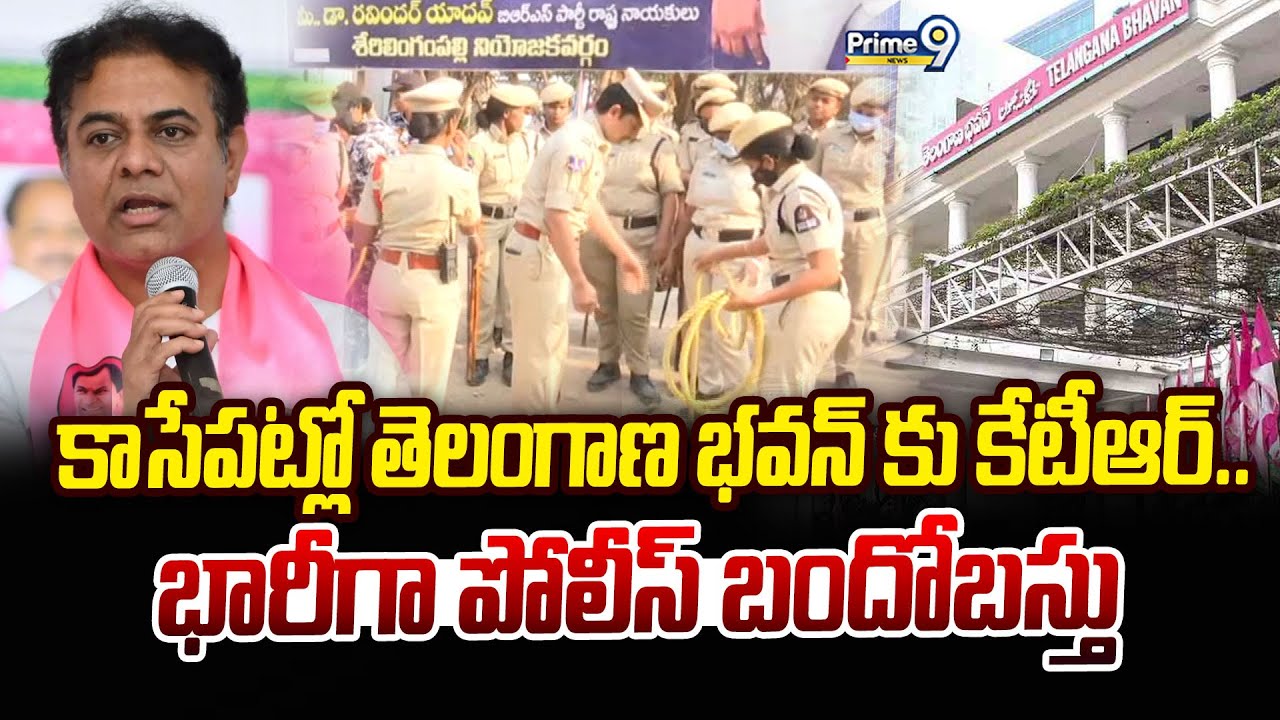 కాసేపట్లో తెలంగాణ భవన్ కు కేటీఆర్.. భారీగా పోలీస్ బందోబస్తు | KTR | Prime9 News