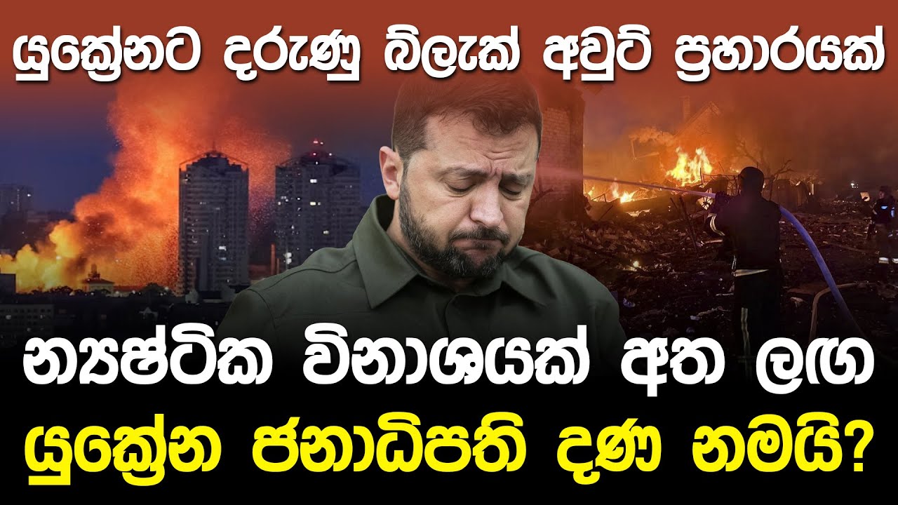 යුක්රේනට රුසියාවෙන් දරුණු 