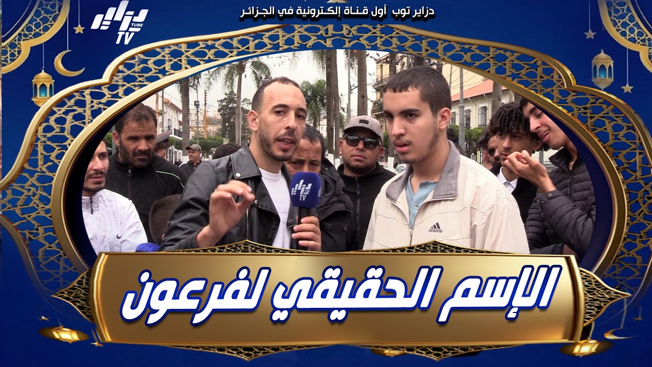 من مسابقة جاوب تربح 👏المتسابق تاعنا تفاجئ من السؤال 😮ملقاش حل كامل .. شكون يعطينا الجواب 👇👇
