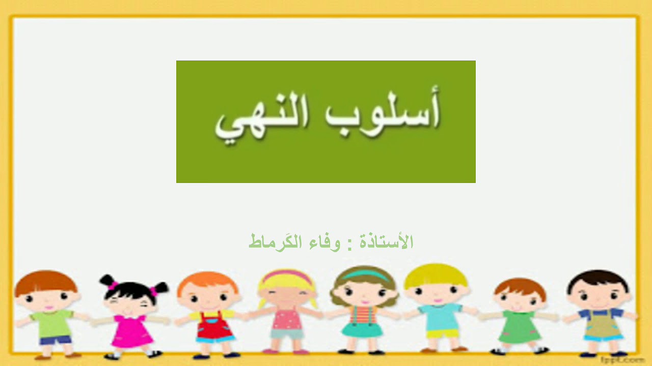أسلوب النهي، المستوى الثاني