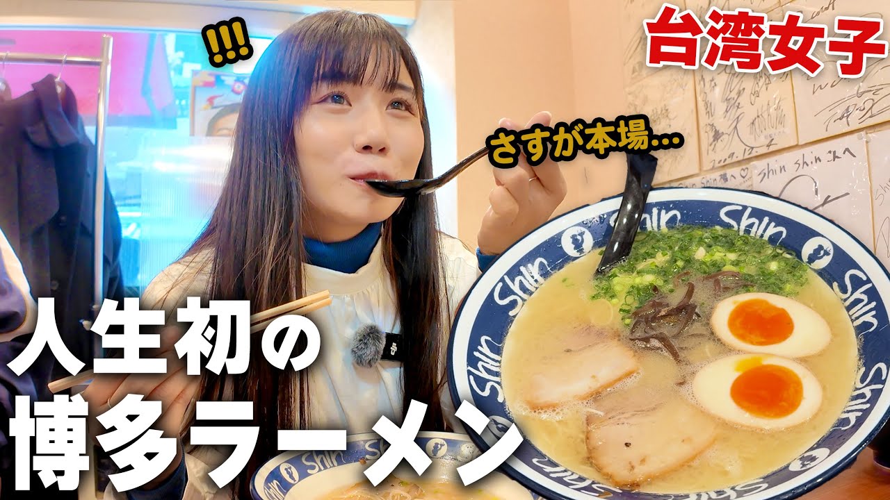 初の本場博多豚骨ラーメンを食べてみたら意外すぎた…😱今まで食べたのと違って、感動が止まらないよ！！！