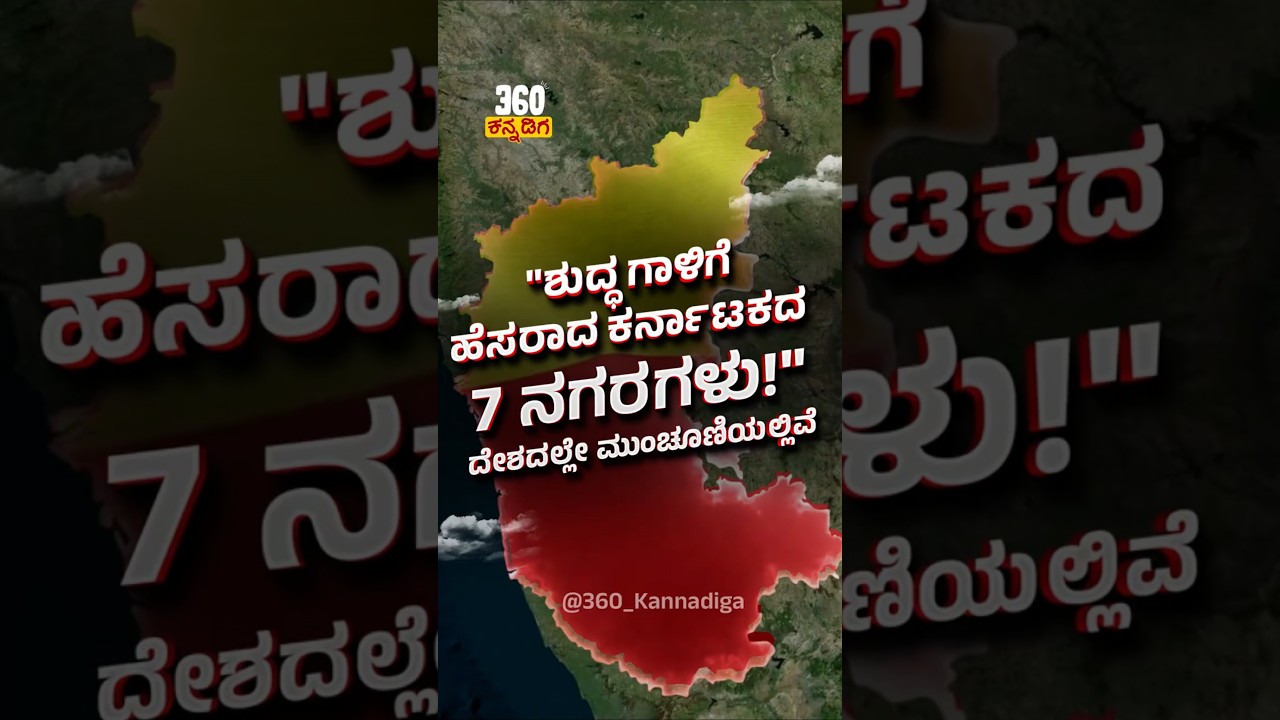 ಶುದ್ಧ ಗಾಳಿಗೆ ಹೆಸರಾದ ಕರ್ನಾಟಕದ 7 ನಗರಗಳು | Karnataka&rsquo;s 7 Cities in India&rsquo;s Clean Air List