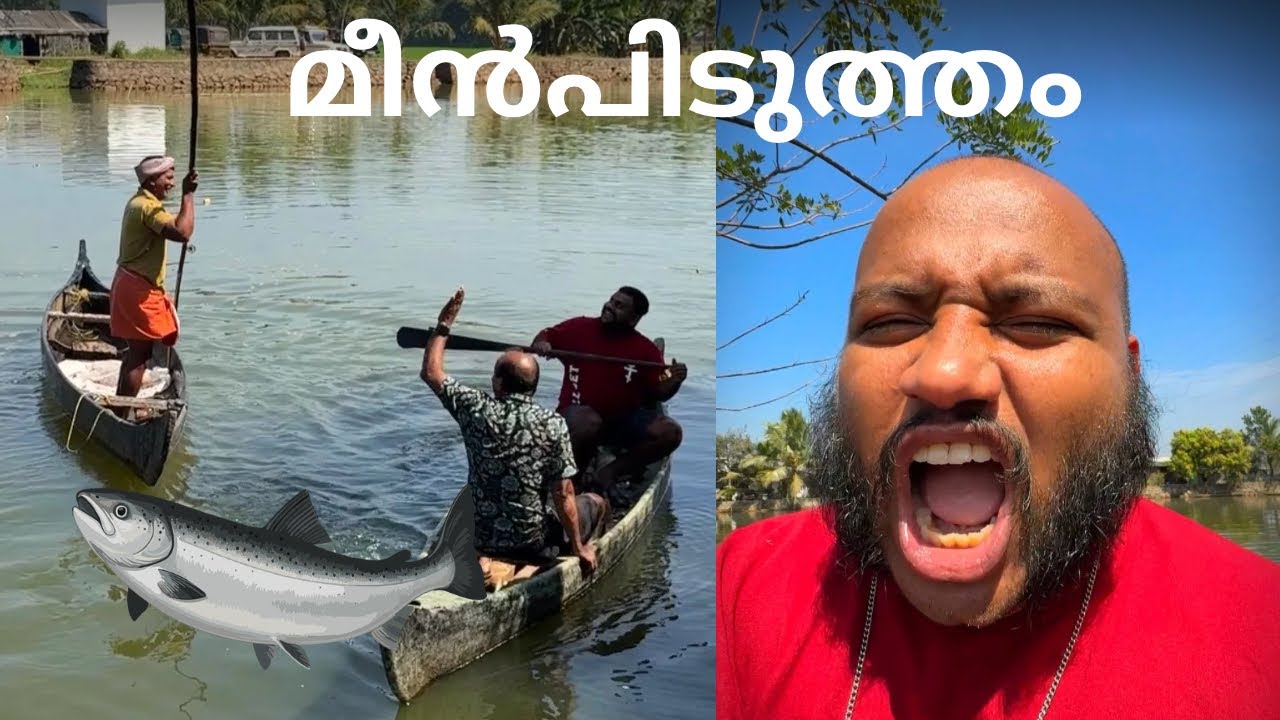 മീൻപിടുത്തം // fishing 🎣￼