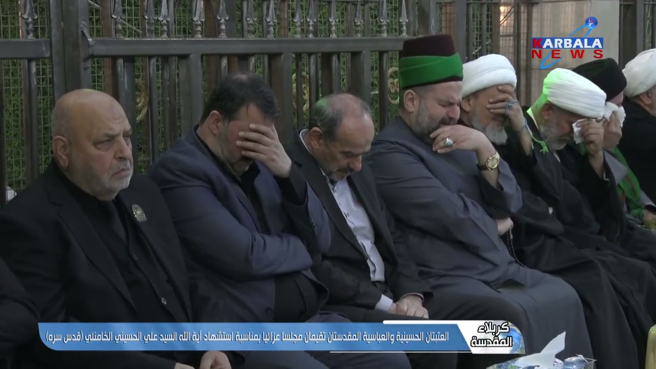– العتبتان الحسينية والعباسية المقدستان تقيمان مجلسا عزائيا بمناسبة استشهاد آية الله السيد علي الحسي