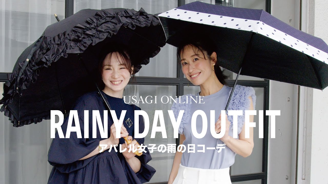 【雨の日】天気が悪くても主役級コーデはできる！【USAGI ONLINE】