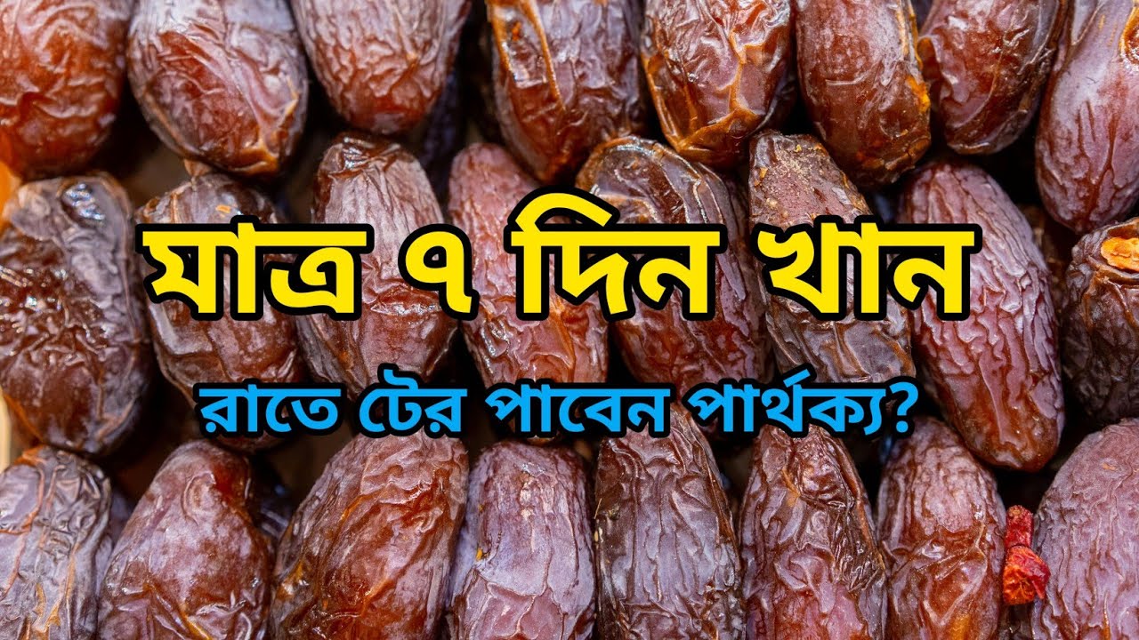 প্রতিদিন রাতে ৩টা খেজুর খেলে শরীরে কী হয়? ৭ দিন পর আয়নায় যা দেখবেন! | Benefits of Dates