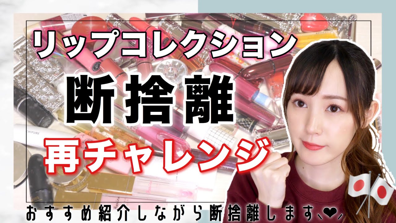 【コスメ断捨離】持ってるリップ全部紹介しながらリップの断捨離再チャレンジ♡【リップコレクション】【おすすめリップ】