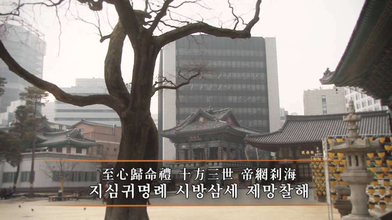 조계사 예불문