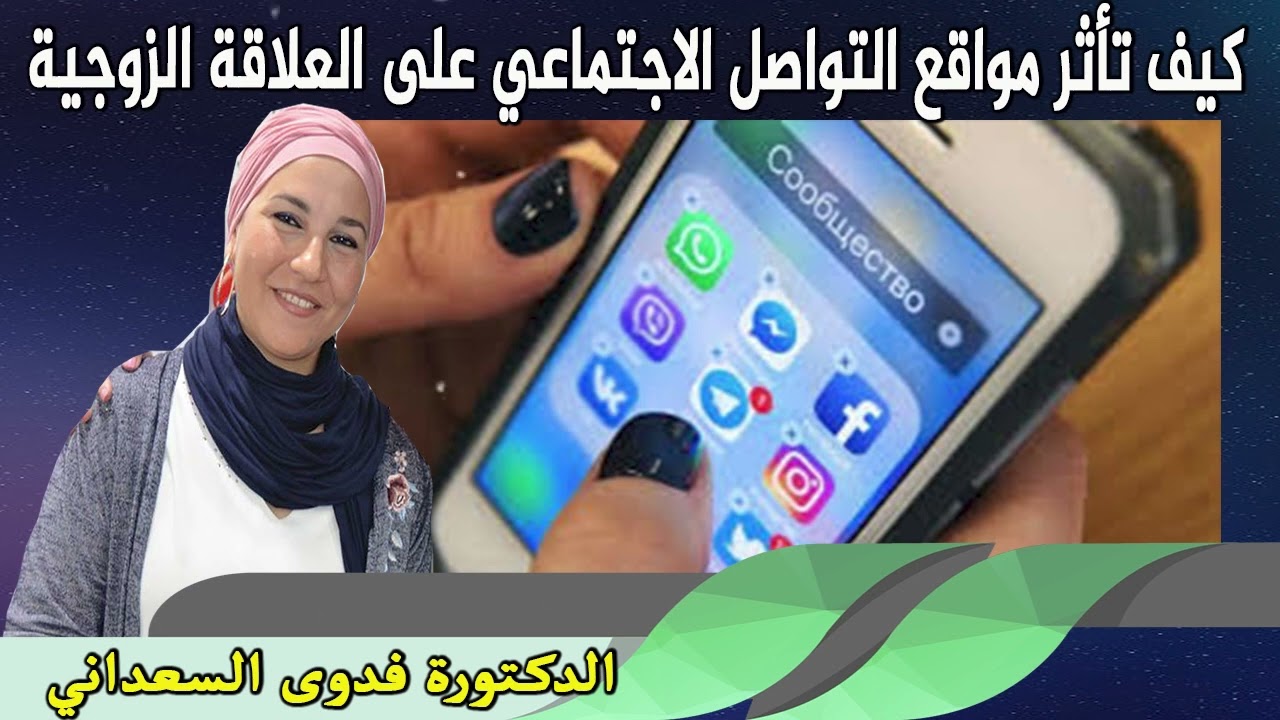 كيف تأثر مواقع التواصل الاجتماعي على العلاقة الزوجية الدكتورة فدوى السعداني