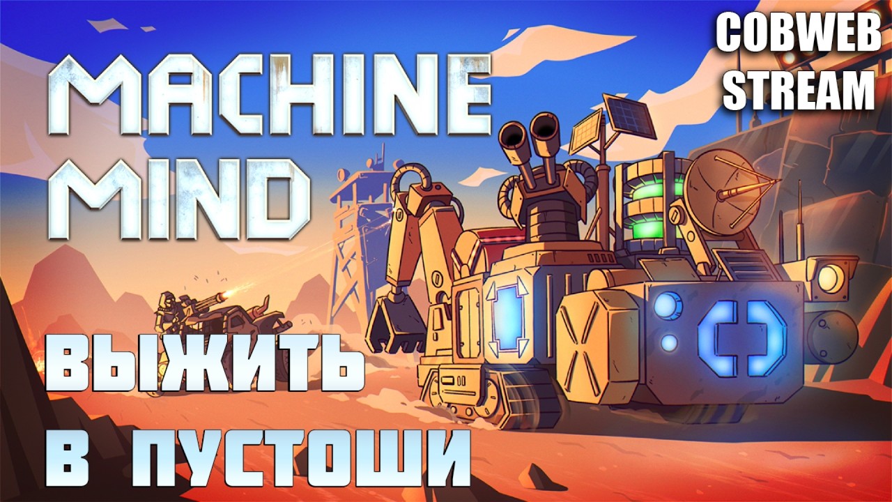 Machine Mind – Машина апокалипсиса