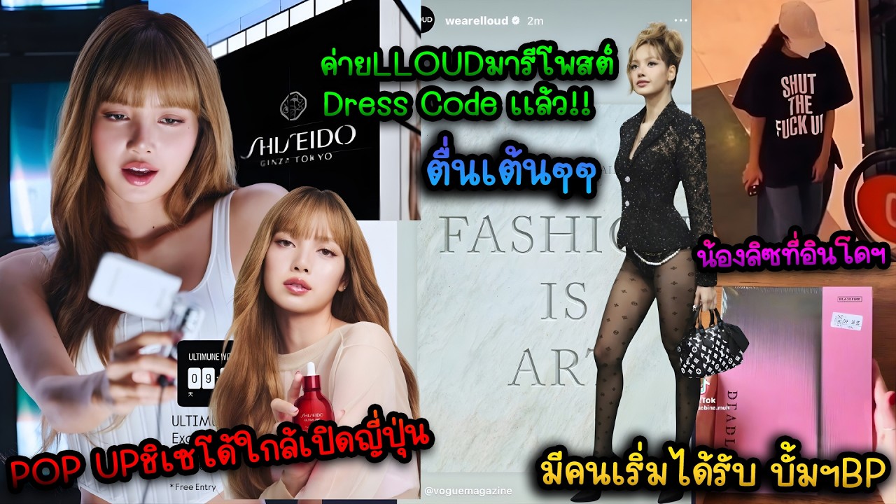 ค่ายLLOUDมารีโพสต์Dress Code เเล้ว!! งาน MET Gala 2026 เเล้วตื่นเต้นๆ-POP UPชิเซโด้ใกล้เปิด-