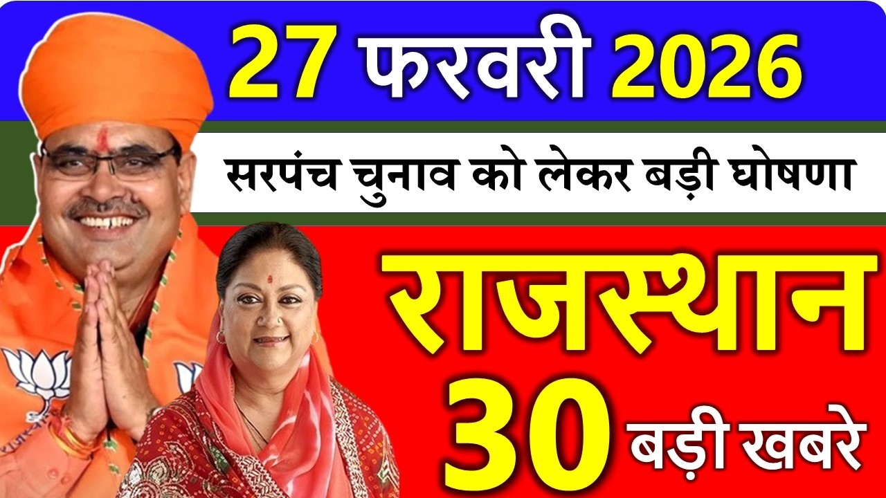 Rajasthan Today News | राजस्थान आज के मुख्य समाचार | 26 फरवरी 2026 | Rajasthan Samachar