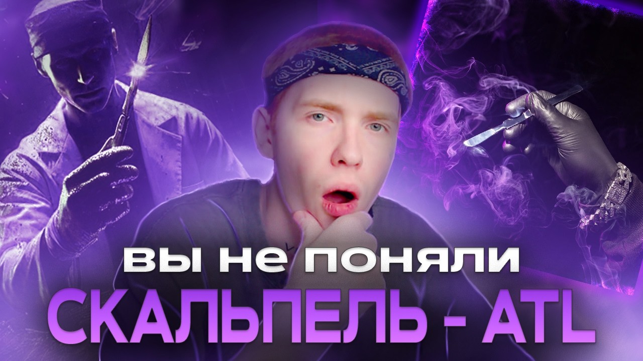 СКРЫТЫЙ СМЫСЛ СКАЛЬПЕЛЬ ATL (разбор альбома)