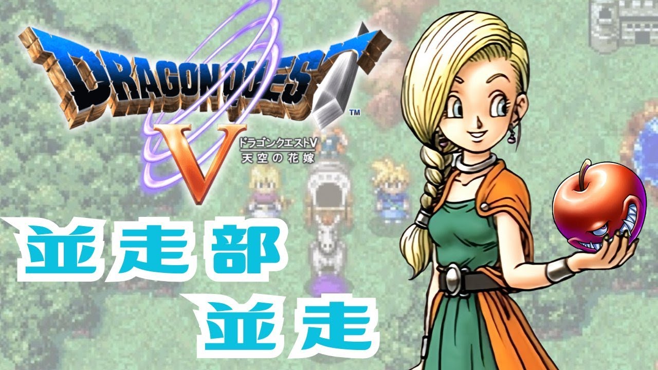 【並走ミラー】PS2版ドラゴンクエスト5RTA　並走部並走編【ネタばれあり】