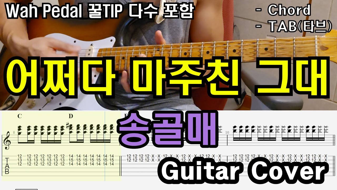K-Rock의 시작... 어쩌다 마주친 머슬기타 「Guitar Cover」 송골매 - 어쩌다 마주친 그대 /TAB /타브악보/코드/기타악보/기타프로/PDF/와우페달/