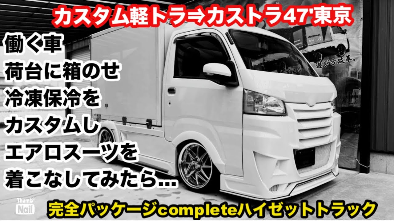 働く車を冷凍保冷車しカスタムしてみたら…カストラ47'東京⇒翔タイム'553:ハイゼットトラックにエアロスーツで決める仕事車‼️ #翔プロデュース #カスタム #軽トラ