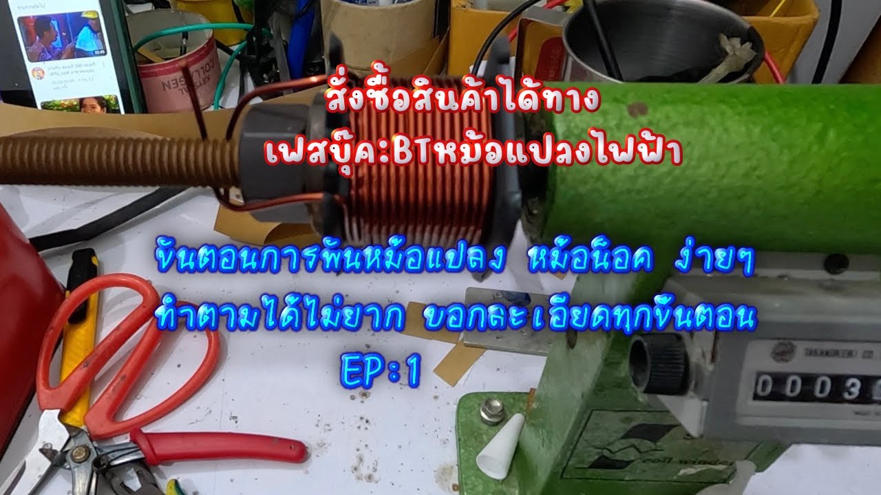 วิธีพันหม้อแปลง-หม้อน็อค EP:1