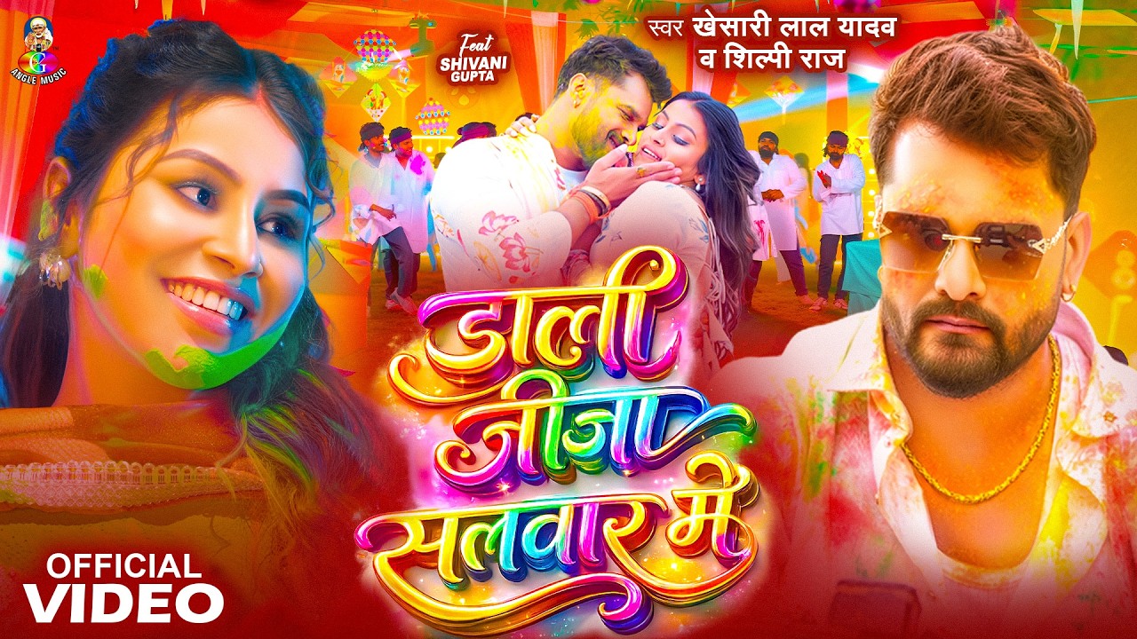 #Video | Dali Jija Salwar Me डाली जीजा सलवार में | #Khesari Lal Yadav सलवार में | #Shiwani Gupta