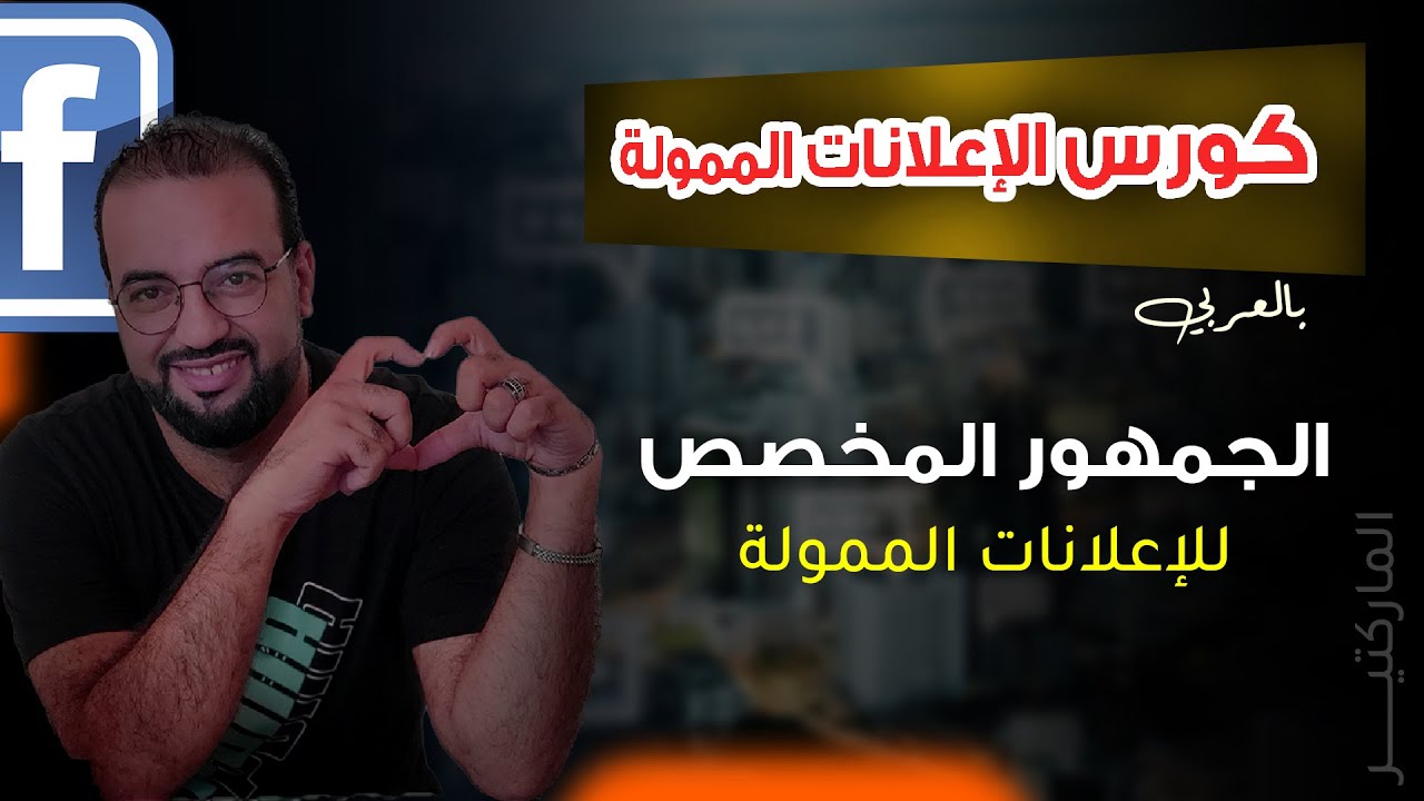 الجمهور المخصص وأسراره | كورس الاعلانات الممولة فيسبوك