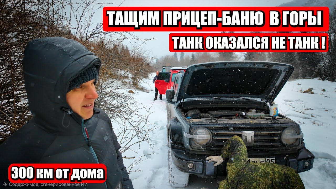 Жёсткое испытание в горах: прицеп-баня против бездорожья!