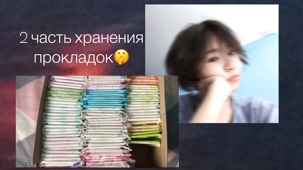 2 часть всего хранения прокладок🫥🩶