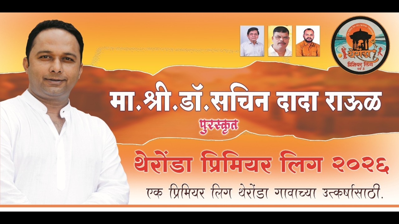 || थेरोंडा प्रिमियर लिग २०२६ || एक प्रिमियर लिग थेरोंडा गावाच्या उत्कर्षासाठी.