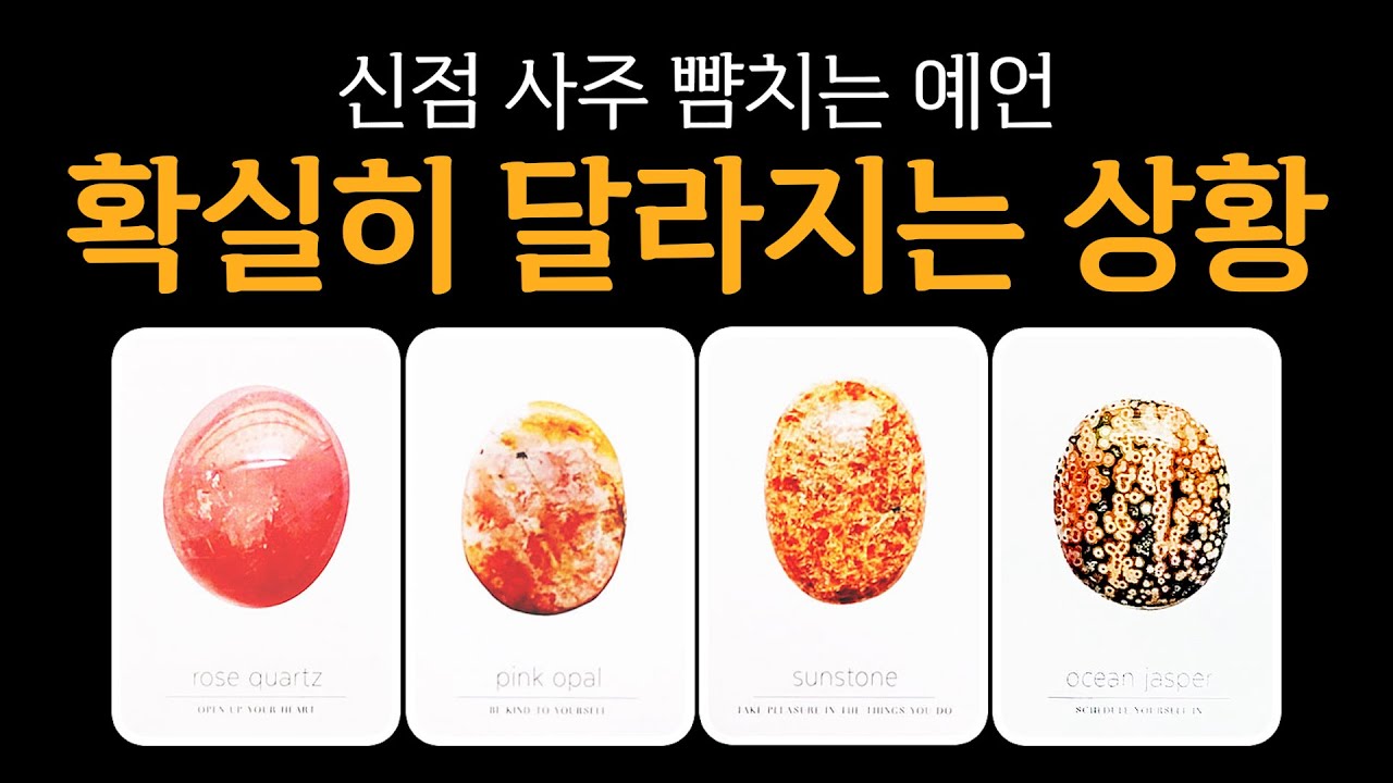 [타로] 한달 내로 확실히 달라지는 상황✨️ 신점 사주 뺨치는 예언🙏