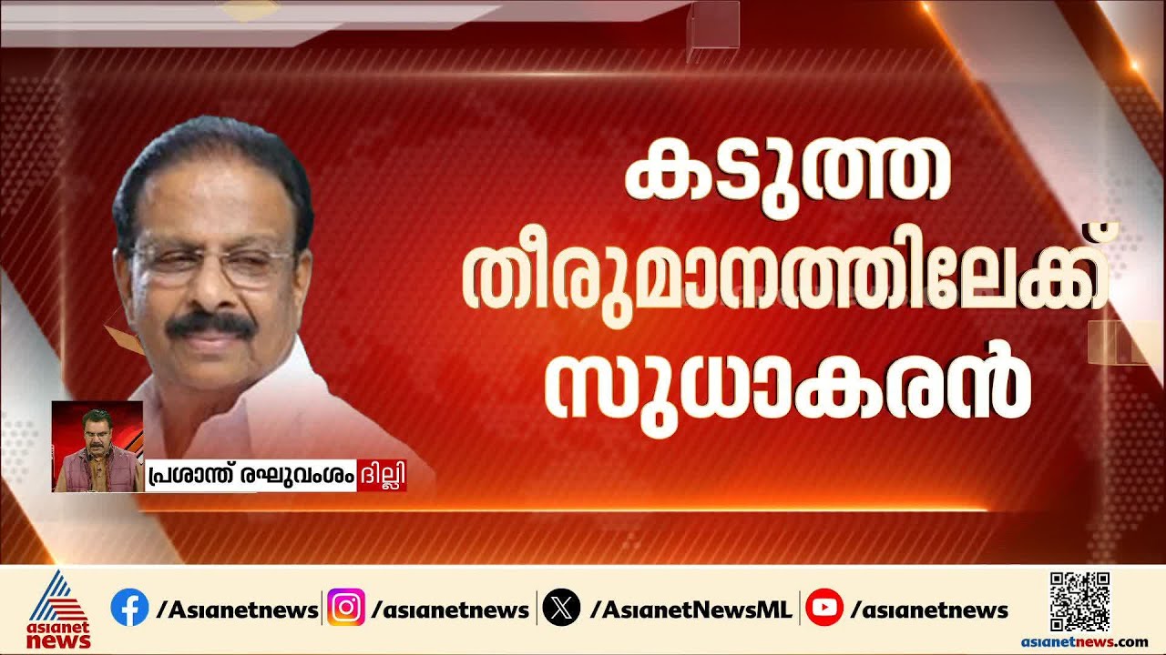 ​ഗോദാവരി ഫ്ലാറ്റിലിരുന്ന് നേതാക്കളെ മാറിമാറി വിളിച്ച് സുധാകരൻ; കടുത്ത തീരുമാനത്തിലേക്കോ?