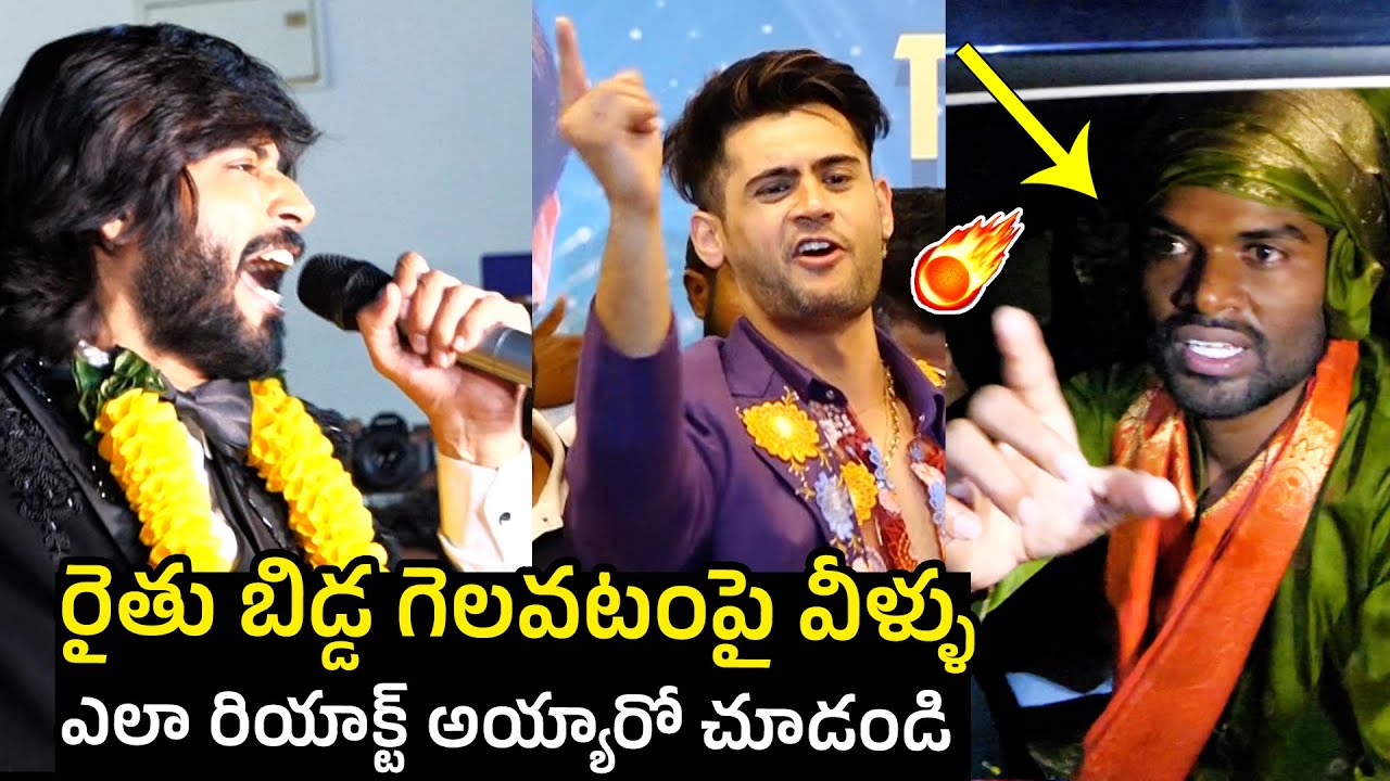 Amardeep And Prince Yawar Reaction Over Pallavi Prashanth Winning Title | Telugu Varthalu