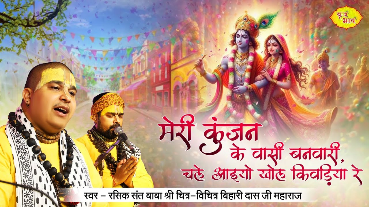 मेरे कुंजन के वासी बनवारी, चले आइयो खोल किवड़िया रे | BihariJi Bhajan | Chitra VichitraJi | Vraj Bhav