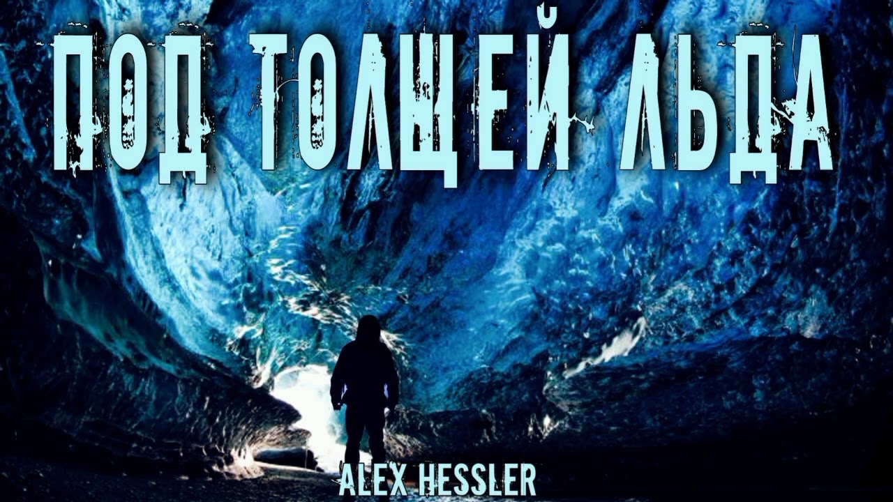 ПОД ТОЛЩЕЙ ЛЬДА. СТРАШНЫЕ ИСТОРИИ НА НОЧЬ. #МИСТИКА #УЖАСЫ #АУДИОКНИГИ