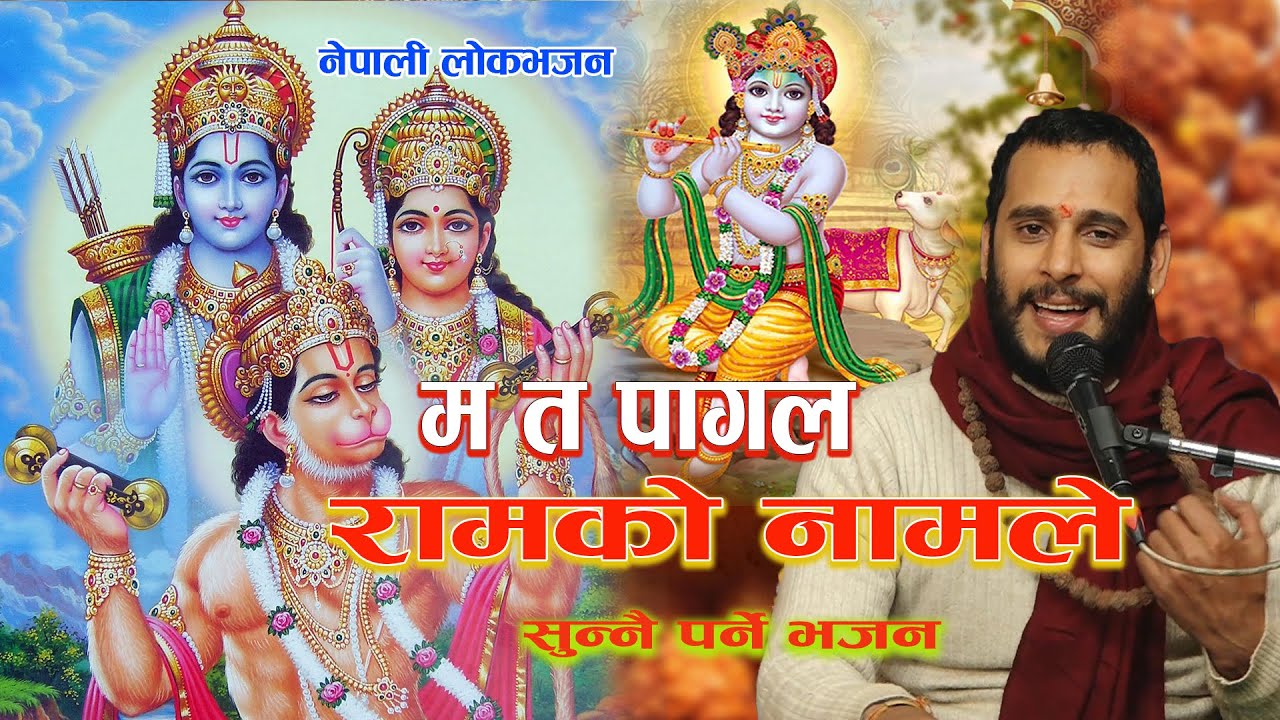 म त पागल रामको नामले नेपाली लोक Ma Ta Pagal Ramako Namele By Ashok Pandey/ Bhojraj Kafle