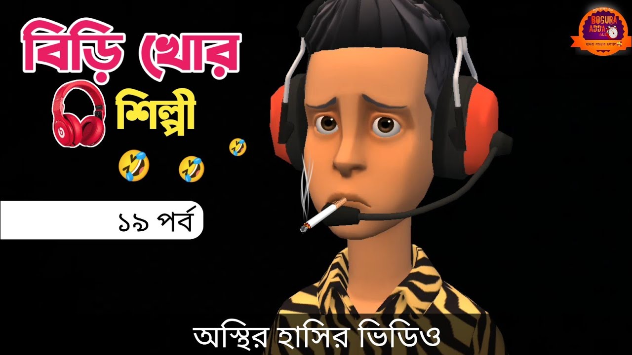 বিড়ি খোর শিল্পী (পর্ব ১৯) 🤣| bangla funny cartoon video | Bogurar Adda All Time