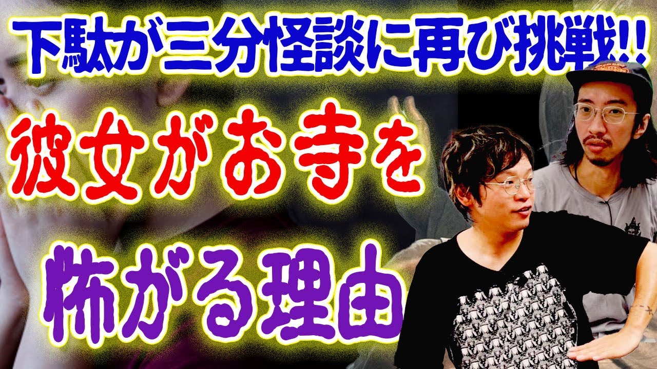 【怪談】下駄が三分怪談に挑戦！彼女がお寺を怖がる理由【仏像】