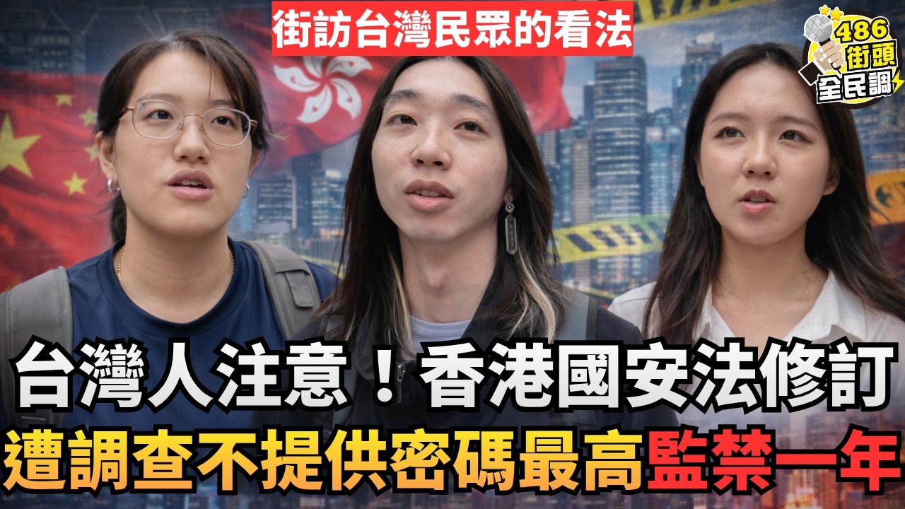 台灣人注意！香港國安法修訂，遭調查不提供密碼最高監禁一年，台灣民眾的看法是？【 486街頭全民調 】