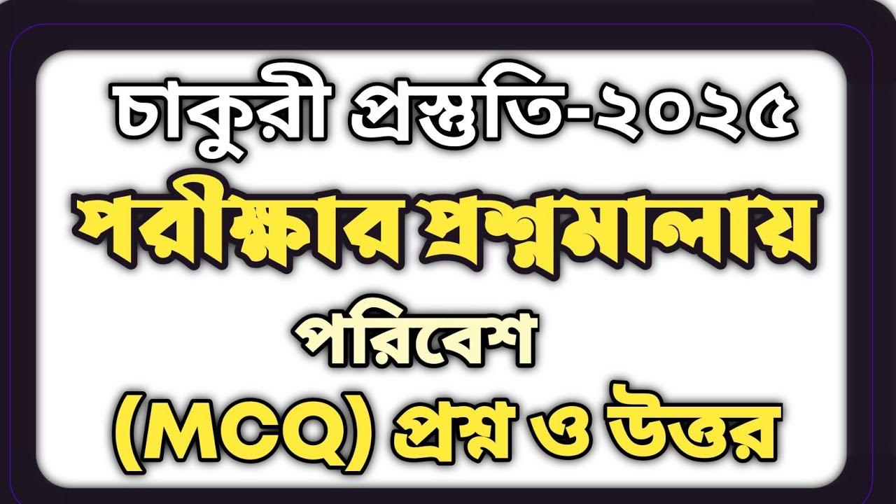 Current Affairs 2025 in bangla about environment || Bidda jagat