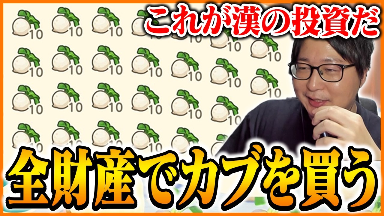 全財産でカブを買い一発逆転を狙うたいじ【あつまれ どうぶつの森】